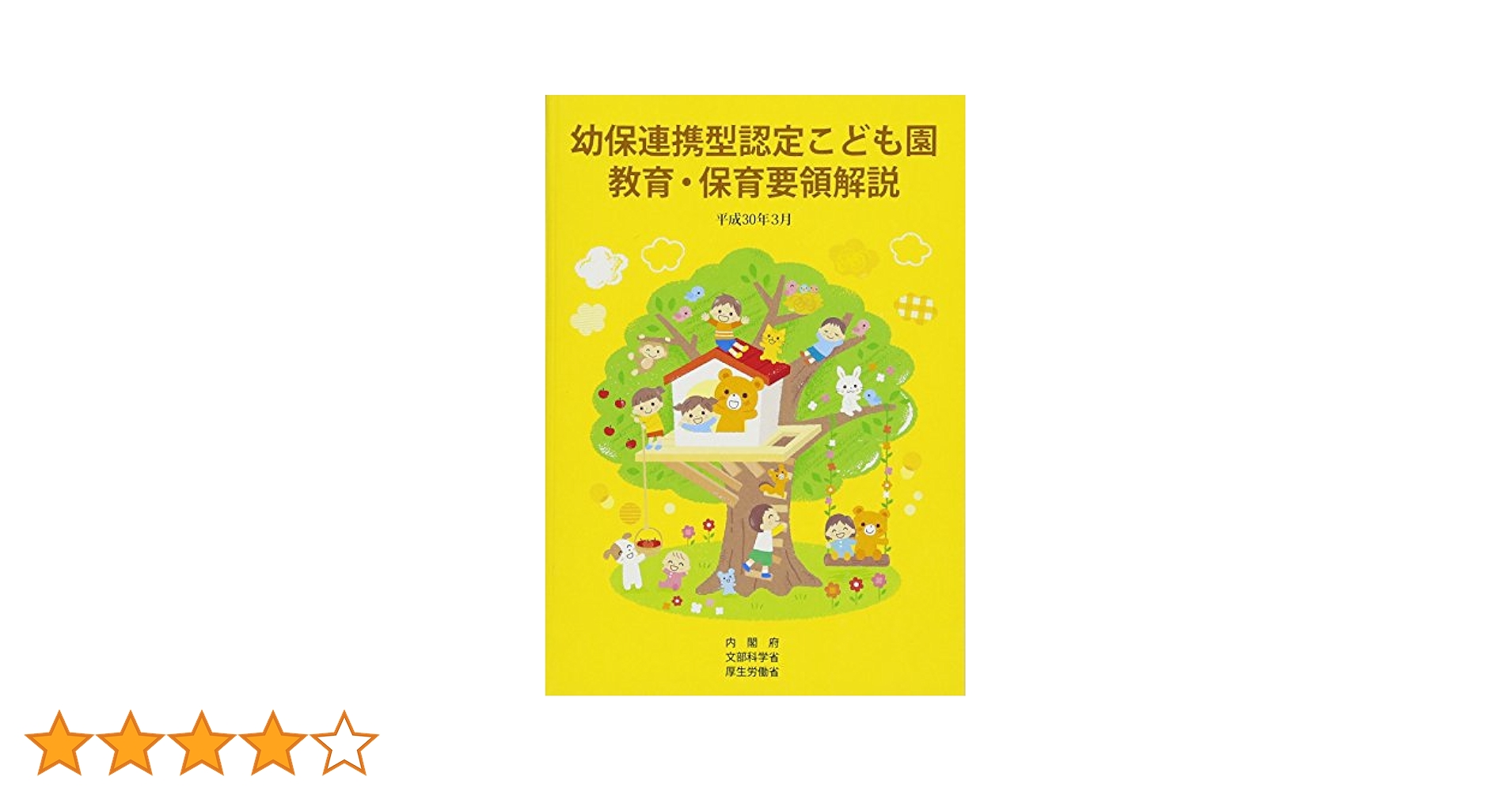 Amazon.co.jp: 幼保連携型認定こども園教育・保育要領解説 (平成